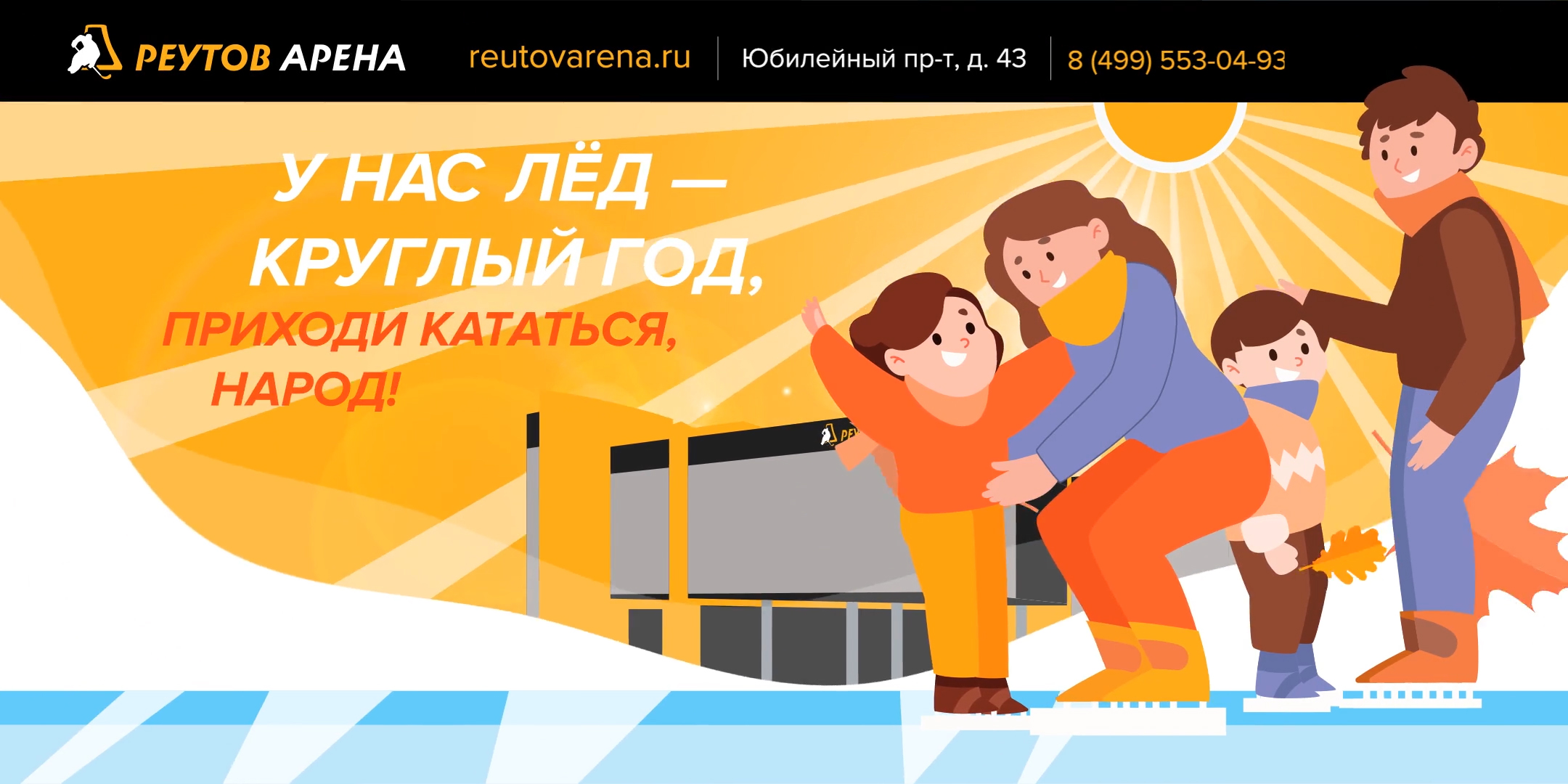 Рекламный ролик РЕУТОВ АРЕНА
